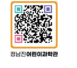 정남진어린이과학관 QRCODE - 관람예약 페이지 바로가기 (http://www.jangheung.go.kr/csc/0gn3b3@)