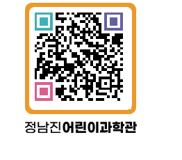 정남진어린이과학관 QRCODE - 관람예약 페이지 바로가기 (http://www.jangheung.go.kr/csc/0grtr2@)