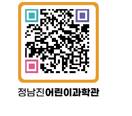 정남진어린이과학관 QRCODE - 관람예약 페이지 바로가기 (http://www.jangheung.go.kr/csc/0h2ryk@)