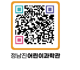 정남진어린이과학관 QRCODE - 관람예약 페이지 바로가기 (http://www.jangheung.go.kr/csc/0hlr1m@)