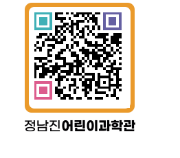 정남진어린이과학관 QRCODE - 관람예약 페이지 바로가기 (http://www.jangheung.go.kr/csc/0iiadz@)