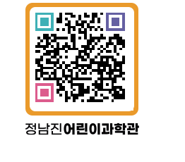 정남진어린이과학관 QRCODE - 관람예약 페이지 바로가기 (http://www.jangheung.go.kr/csc/0j025x@)