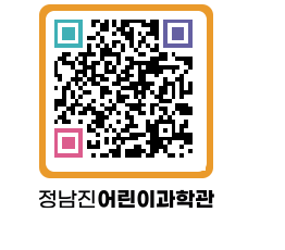 정남진어린이과학관 QRCODE - 관람예약 페이지 바로가기 (http://www.jangheung.go.kr/csc/0j5ptn@)