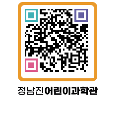 정남진어린이과학관 QRCODE - 관람예약 페이지 바로가기 (http://www.jangheung.go.kr/csc/0jn1bl@)