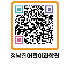 정남진어린이과학관 QRCODE - 관람예약 페이지 바로가기 (http://www.jangheung.go.kr/csc/0mqx3c@)