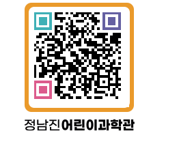 정남진어린이과학관 QRCODE - 관람예약 페이지 바로가기 (http://www.jangheung.go.kr/csc/0nbr5i@)