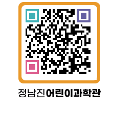 정남진어린이과학관 QRCODE - 관람예약 페이지 바로가기 (http://www.jangheung.go.kr/csc/0q05n1@)