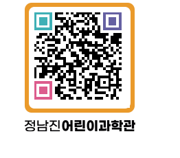 정남진어린이과학관 QRCODE - 관람예약 페이지 바로가기 (http://www.jangheung.go.kr/csc/0q1gjz@)