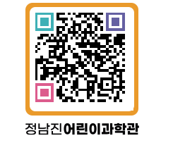 정남진어린이과학관 QRCODE - 관람예약 페이지 바로가기 (http://www.jangheung.go.kr/csc/0td54g@)