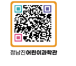 정남진어린이과학관 QRCODE - 관람예약 페이지 바로가기 (http://www.jangheung.go.kr/csc/0u3ny1@)