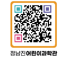 정남진어린이과학관 QRCODE - 관람예약 페이지 바로가기 (http://www.jangheung.go.kr/csc/0urrnm@)