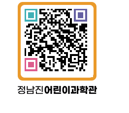 정남진어린이과학관 QRCODE - 관람예약 페이지 바로가기 (http://www.jangheung.go.kr/csc/0uwdxs@)