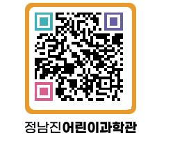 정남진어린이과학관 QRCODE - 관람예약 페이지 바로가기 (http://www.jangheung.go.kr/csc/0vgnmp@)