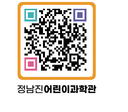 정남진어린이과학관 QRCODE - 관람예약 페이지 바로가기 (http://www.jangheung.go.kr/csc/0xs03o@)