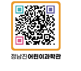 정남진어린이과학관 QRCODE - 관람예약 페이지 바로가기 (http://www.jangheung.go.kr/csc/0yv2nw@)