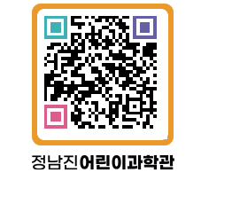 정남진어린이과학관 QRCODE - 관람예약 페이지 바로가기 (http://www.jangheung.go.kr/csc/0yw1bo@)