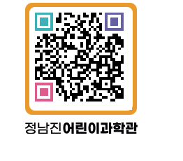 정남진어린이과학관 QRCODE - 관람예약 페이지 바로가기 (http://www.jangheung.go.kr/csc/10dln2@)