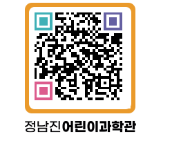 정남진어린이과학관 QRCODE - 관람예약 페이지 바로가기 (http://www.jangheung.go.kr/csc/12qigf@)