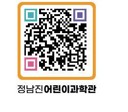 정남진어린이과학관 QRCODE - 관람예약 페이지 바로가기 (http://www.jangheung.go.kr/csc/12uhvf@)