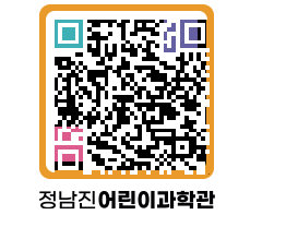 정남진어린이과학관 QRCODE - 관람예약 페이지 바로가기 (http://www.jangheung.go.kr/csc/152340@)