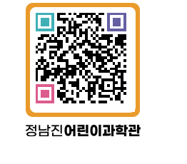 정남진어린이과학관 QRCODE - 관람예약 페이지 바로가기 (http://www.jangheung.go.kr/csc/1a4w5v@)