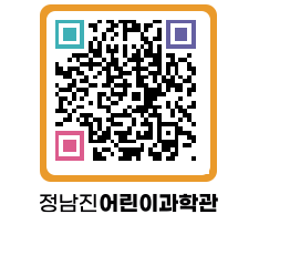 정남진어린이과학관 QRCODE - 관람예약 페이지 바로가기 (http://www.jangheung.go.kr/csc/1bbwo3@)