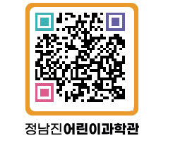 정남진어린이과학관 QRCODE - 관람예약 페이지 바로가기 (http://www.jangheung.go.kr/csc/1ew5eh@)