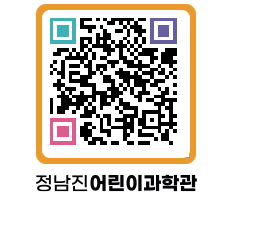 정남진어린이과학관 QRCODE - 관람예약 페이지 바로가기 (http://www.jangheung.go.kr/csc/1g15vf@)