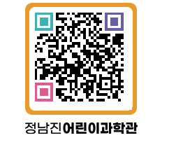 정남진어린이과학관 QRCODE - 관람예약 페이지 바로가기 (http://www.jangheung.go.kr/csc/1h4qgf@)