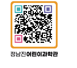 정남진어린이과학관 QRCODE - 관람예약 페이지 바로가기 (http://www.jangheung.go.kr/csc/1hd5kz@)