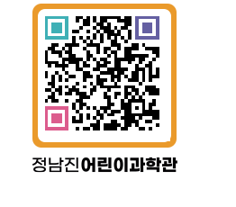 정남진어린이과학관 QRCODE - 관람예약 페이지 바로가기 (http://www.jangheung.go.kr/csc/1jn3qq@)