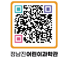 정남진어린이과학관 QRCODE - 관람예약 페이지 바로가기 (http://www.jangheung.go.kr/csc/1l0ill@)