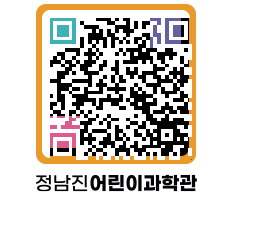 정남진어린이과학관 QRCODE - 관람예약 페이지 바로가기 (http://www.jangheung.go.kr/csc/1l2144@)