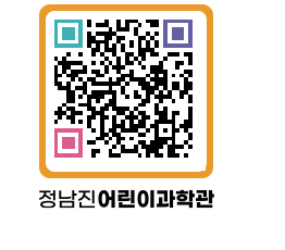 정남진어린이과학관 QRCODE - 관람예약 페이지 바로가기 (http://www.jangheung.go.kr/csc/1ne0ap@)