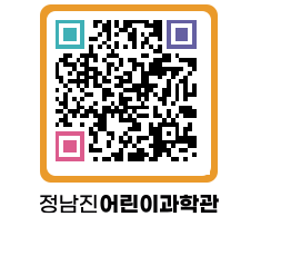 정남진어린이과학관 QRCODE - 관람예약 페이지 바로가기 (http://www.jangheung.go.kr/csc/1ngadl@)