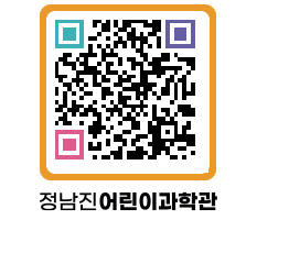 정남진어린이과학관 QRCODE - 관람예약 페이지 바로가기 (http://www.jangheung.go.kr/csc/1orvcu@)