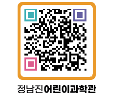 정남진어린이과학관 QRCODE - 관람예약 페이지 바로가기 (http://www.jangheung.go.kr/csc/1qpf5p@)