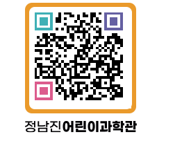 정남진어린이과학관 QRCODE - 관람예약 페이지 바로가기 (http://www.jangheung.go.kr/csc/1qxwcb@)