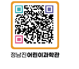 정남진어린이과학관 QRCODE - 관람예약 페이지 바로가기 (http://www.jangheung.go.kr/csc/1rn12j@)