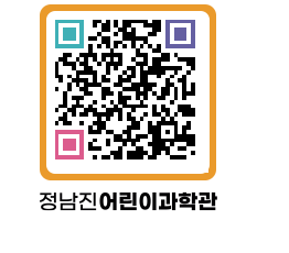 정남진어린이과학관 QRCODE - 관람예약 페이지 바로가기 (http://www.jangheung.go.kr/csc/1rv1d2@)