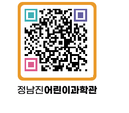 정남진어린이과학관 QRCODE - 관람예약 페이지 바로가기 (http://www.jangheung.go.kr/csc/1ux4er@)