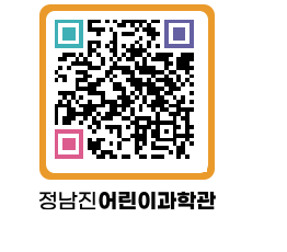 정남진어린이과학관 QRCODE - 관람예약 페이지 바로가기 (http://www.jangheung.go.kr/csc/1xgxea@)