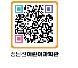 정남진어린이과학관 QRCODE - 관람예약 페이지 바로가기 (http://www.jangheung.go.kr/csc/1zeywl@)