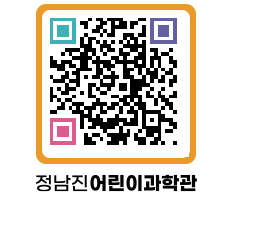 정남진어린이과학관 QRCODE - 관람예약 페이지 바로가기 (http://www.jangheung.go.kr/csc/1zi5u2@)