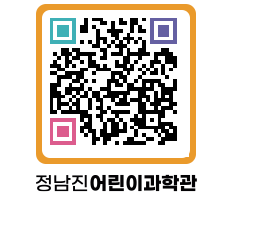 정남진어린이과학관 QRCODE - 관람예약 페이지 바로가기 (http://www.jangheung.go.kr/csc/1zs0ij@)