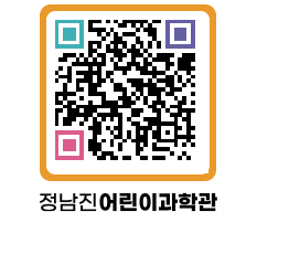 정남진어린이과학관 QRCODE - 관람예약 페이지 바로가기 (http://www.jangheung.go.kr/csc/201j4t@)