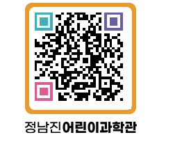 정남진어린이과학관 QRCODE - 관람예약 페이지 바로가기 (http://www.jangheung.go.kr/csc/24fwjs@)