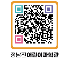 정남진어린이과학관 QRCODE - 관람예약 페이지 바로가기 (http://www.jangheung.go.kr/csc/25s23b@)