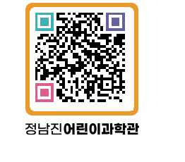 정남진어린이과학관 QRCODE - 관람예약 페이지 바로가기 (http://www.jangheung.go.kr/csc/2c3idy@)