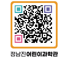 정남진어린이과학관 QRCODE - 관람예약 페이지 바로가기 (http://www.jangheung.go.kr/csc/2demz5@)